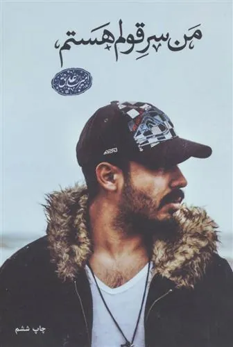 کتاب من سر قولم هستم