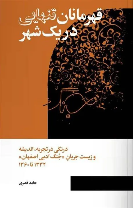 کتاب قهرمانان تنهایی در یک شهر