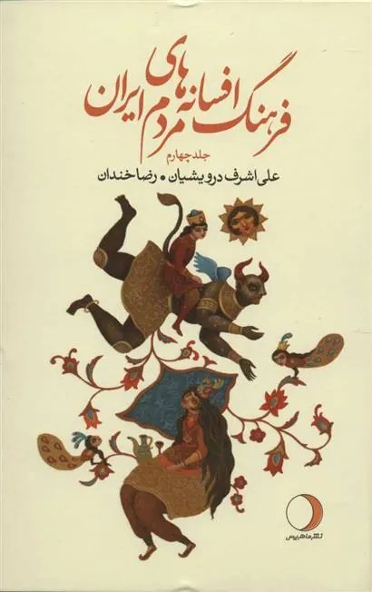 کتاب فرهنگ افسانه های مردم ایران 4