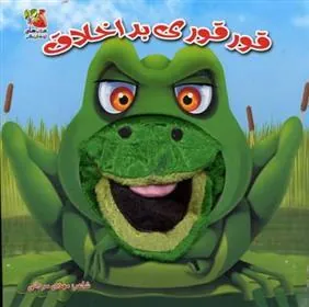 کتاب قورقوری بد اخلاق