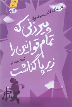 پیرزنی که تمام قوانین را زیر پا گذاشت