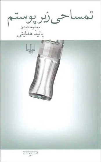 کتاب تمساحی زیر پوستم
