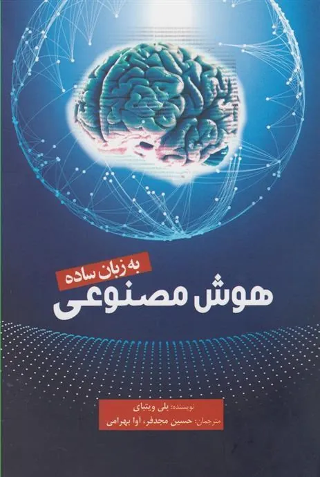 کتاب هوش مصنوعی به زبان ساده