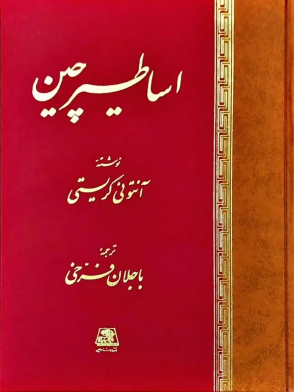 کتاب اساطیر چین