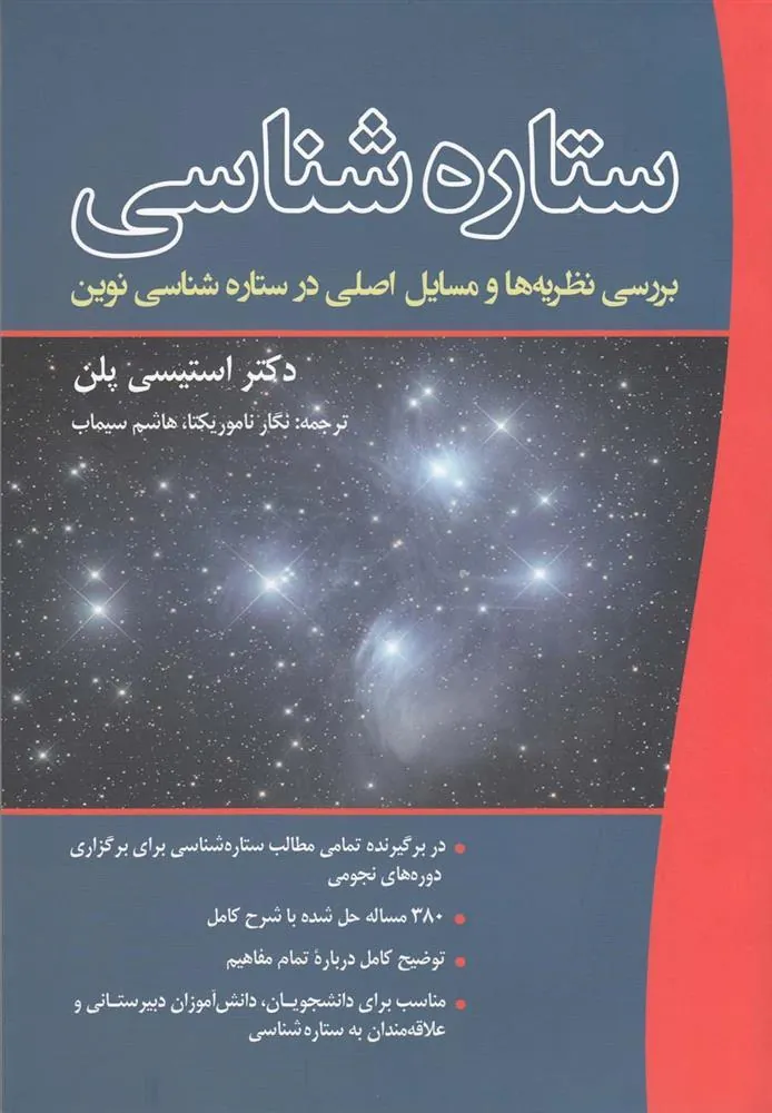 کتاب ستاره شناسی