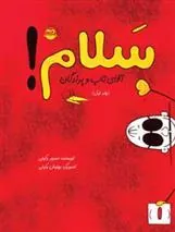 سلام! (جلداول)