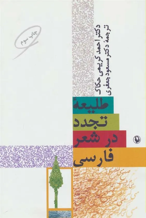 کتاب طلیعه تجدد در شعر فارسی