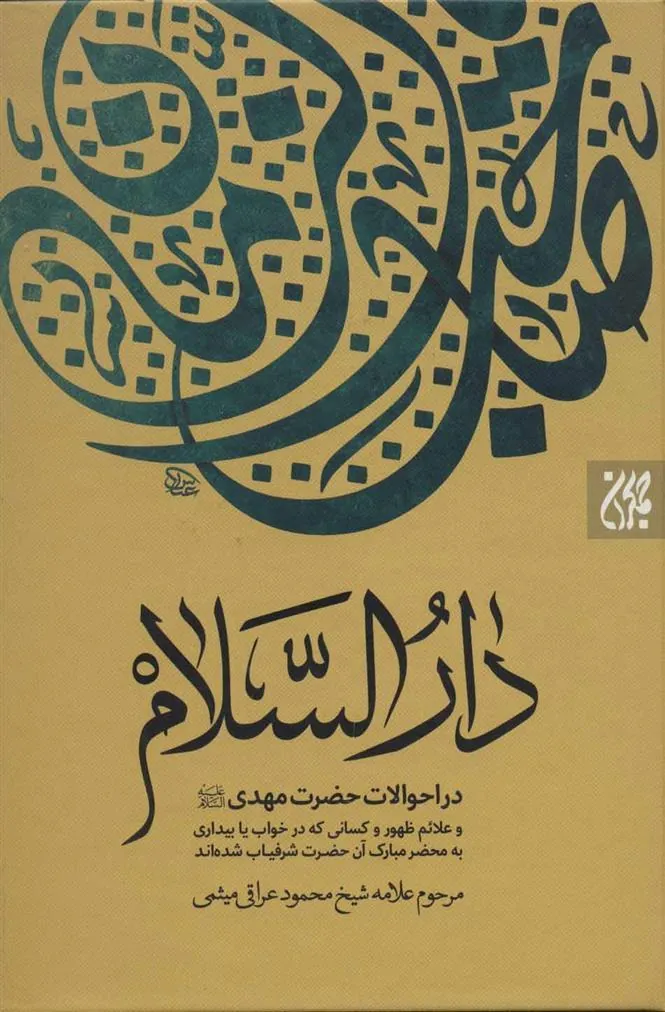 کتاب دارالسلام
