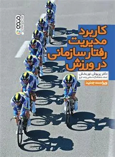 کتاب کاربرد مدیریت رفتار سازمانی در ورزش