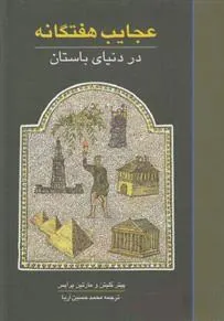 کتاب عجایب هفتگانه در دنیای باستان
