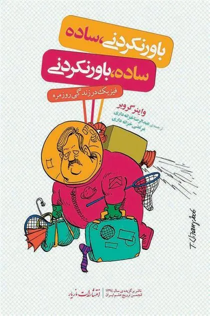 باورنکردنی،ساده / ساده، باورنکردنی
