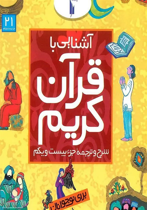 کتاب آشنایی با قرآن کریم (جزء بیست و یکم)