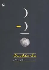 کتاب یک منهای یک