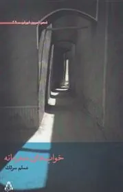 کتاب خواب های محرمانه