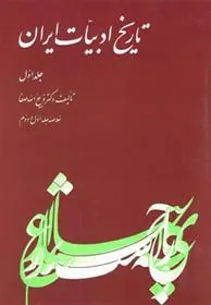 تاریخ ادبیات ایران – جلد 1
