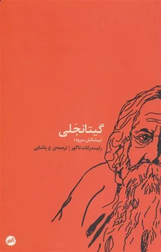 کتاب گیتانجلی