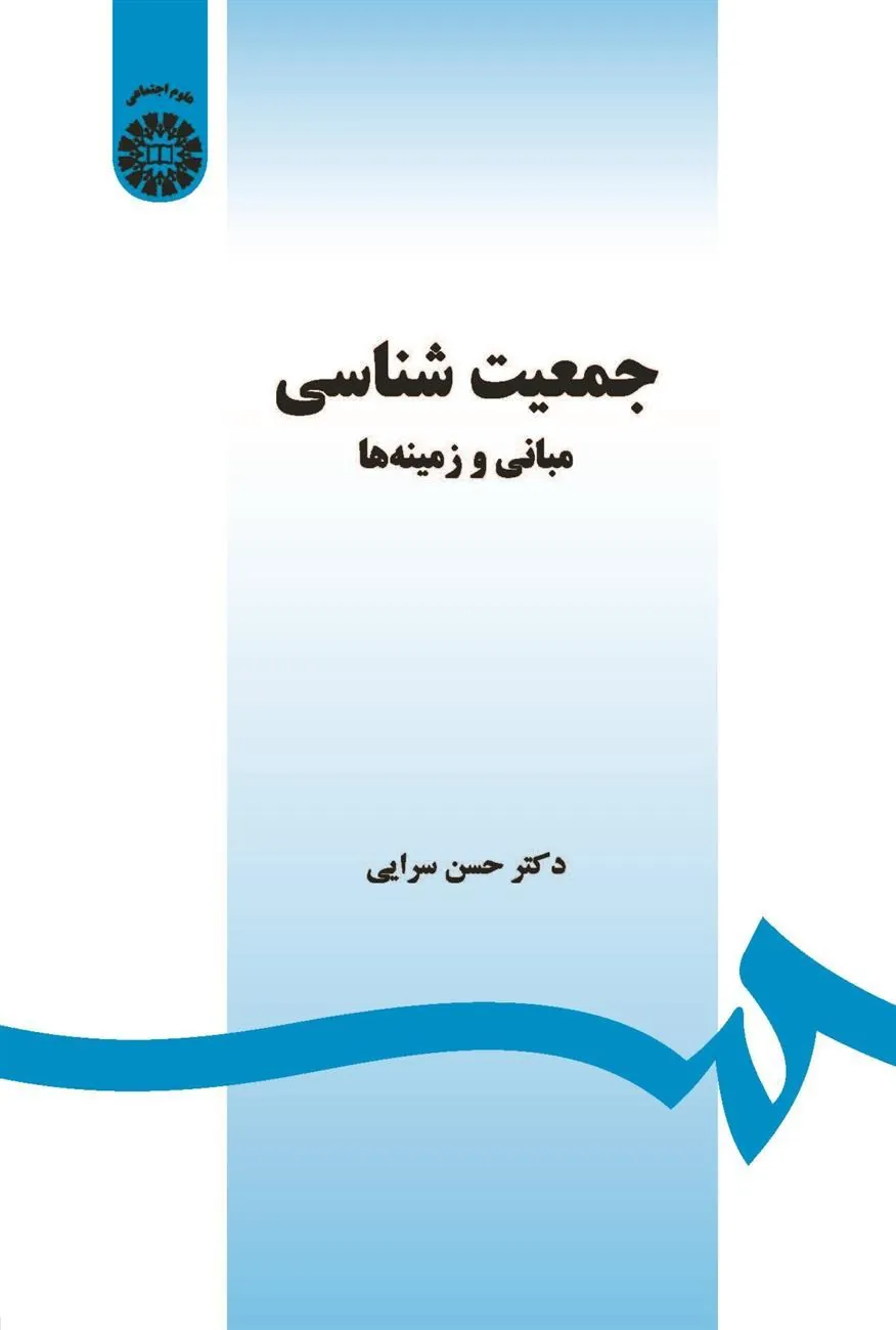 کتاب جمعیت شناسی