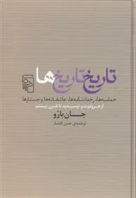 تاریخ تاریخ ها