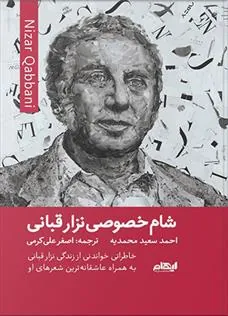 کتاب شام خصوصی نزار قبانی