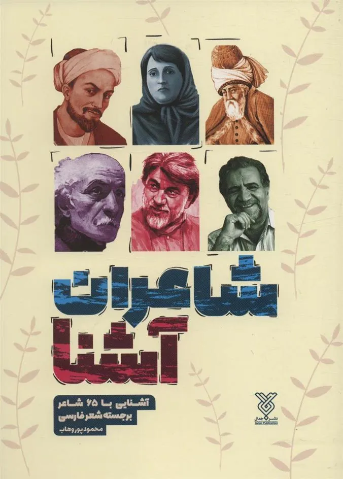 شاعران آشنا