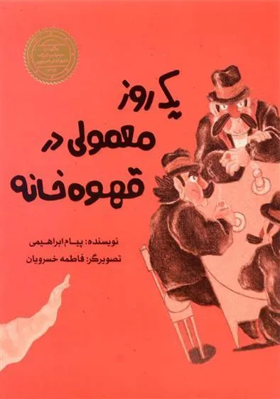 یک روز معمولی در قهوه خانه