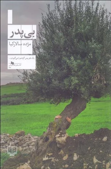 کتاب بی پدر
