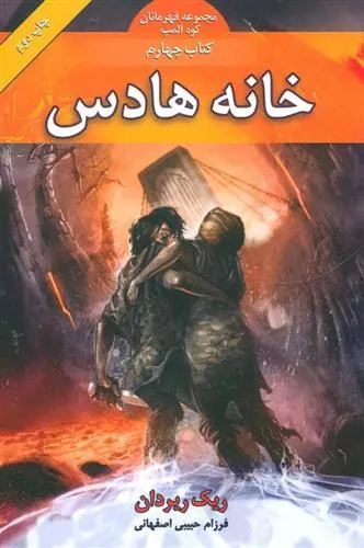 کتاب خانه هادس
