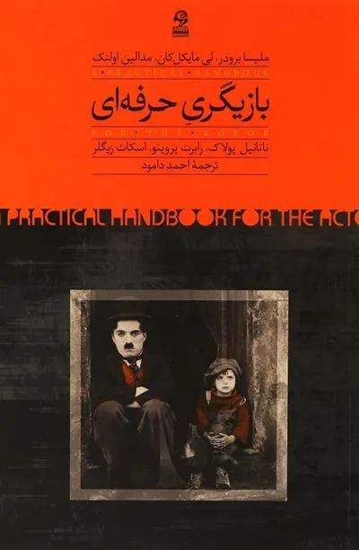 کتاب بازیگری حرفه ای