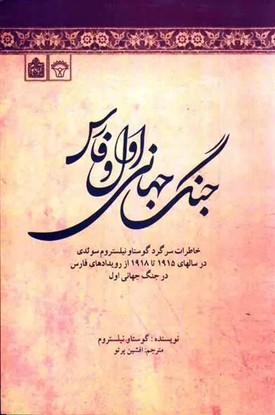 کتاب جنگ جهانی اول و فارس