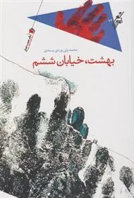 کتاب بهشت خیابان ششم