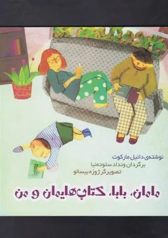کتاب مامان، بابا، کتاب هایمان و من