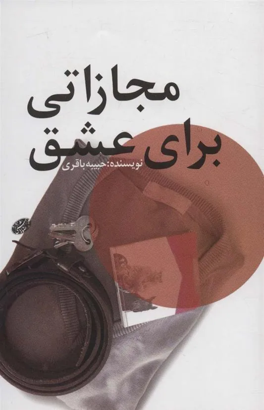 کتاب مجازاتی برای عشق