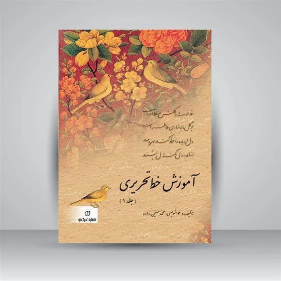 کتاب آموزش خط تحریری (2جلدی)