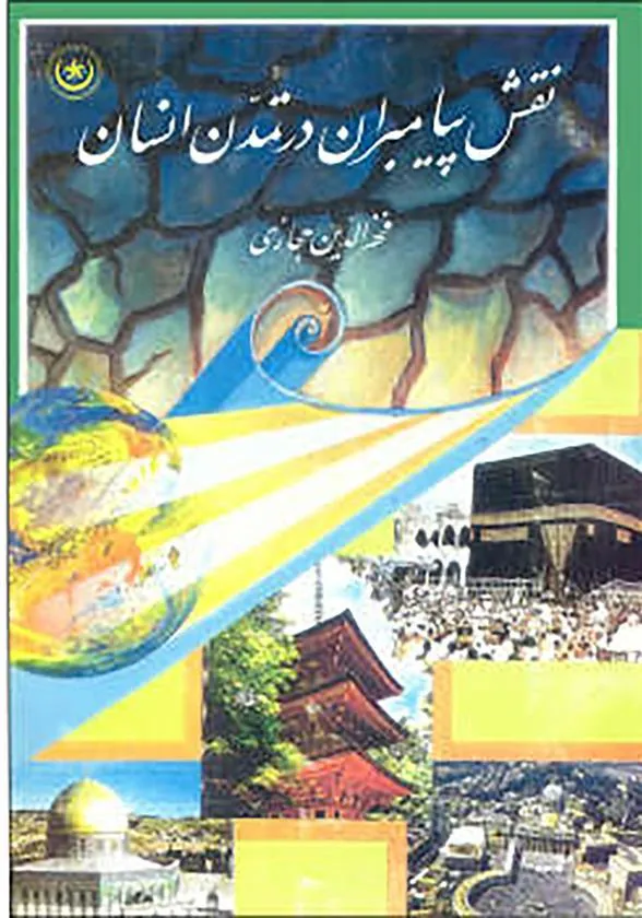 کتاب نقش پیامبران در تمدن انسان