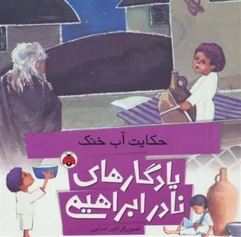 کتاب حکایت آب خنک