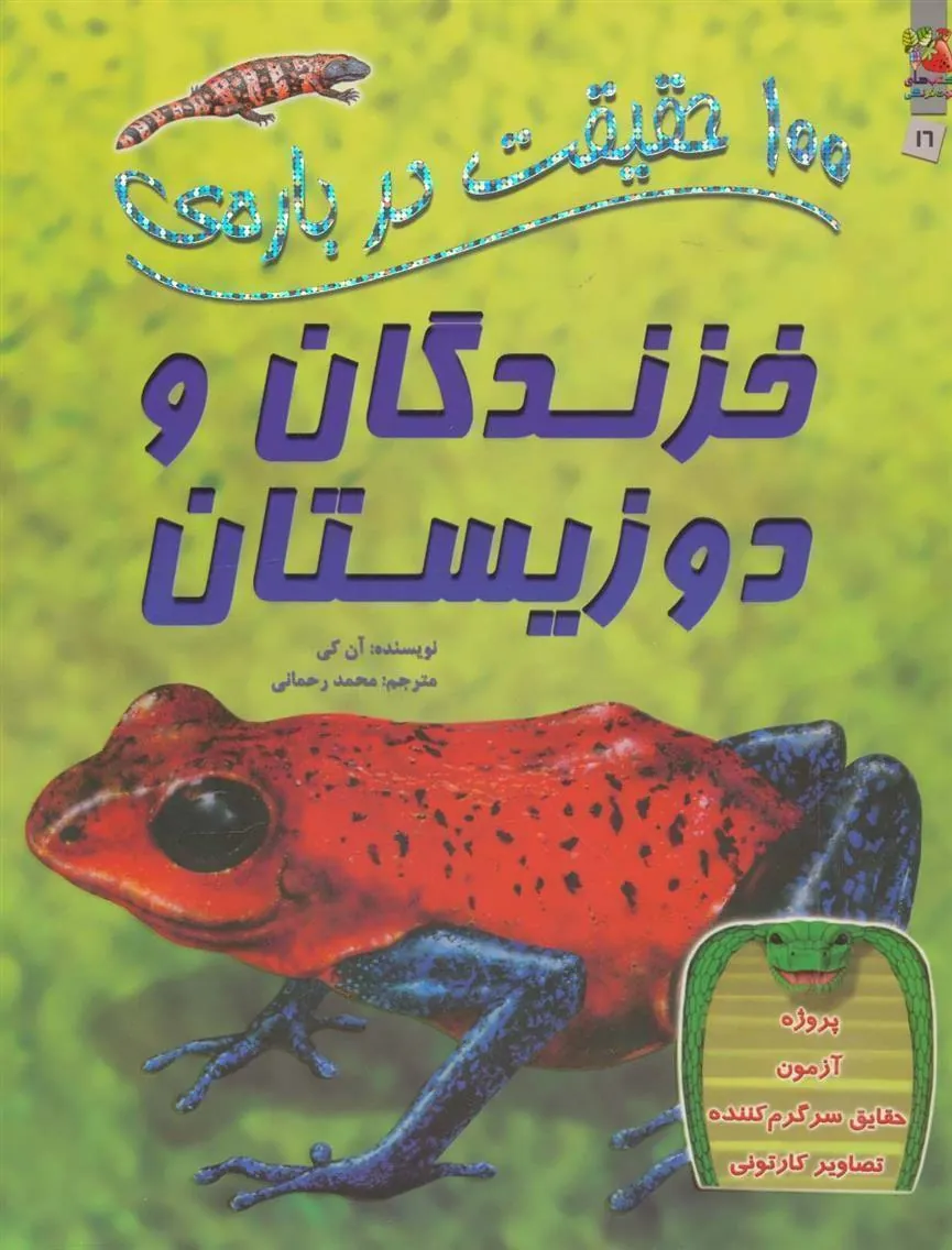 کتاب 100 حقیقت درباره ی خزندگان و دوزیستان