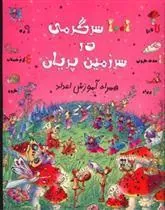 کتاب 1001 سرگرمی در سرزمین پریان