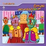 کتاب زبان سرخ سر سبز را به باد می دهد