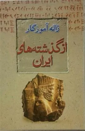 کتاب از گذشته های ایران