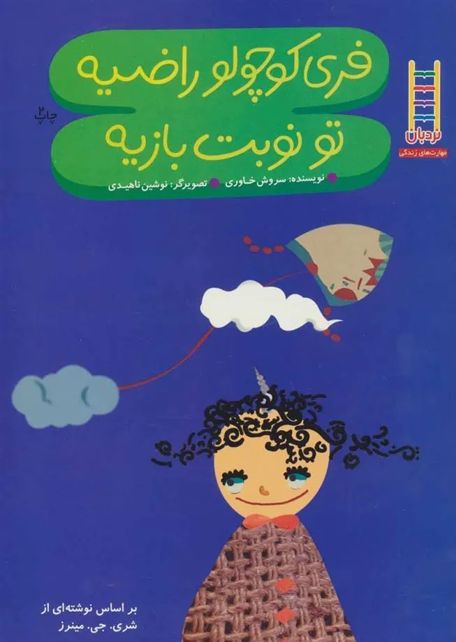 کتاب فری کوچولو راضیه تو نوبت بازیه