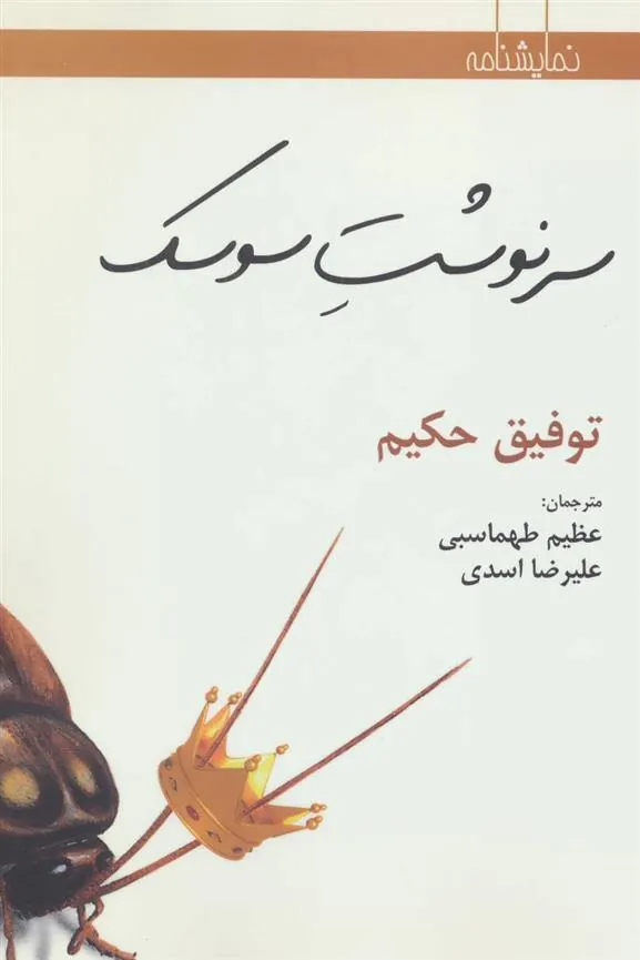 کتاب سرنوشت سوسک