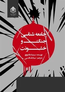 کتاب جامعه شناسی جنگ و خشونت