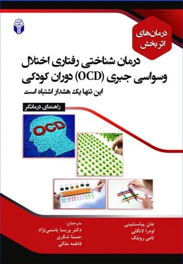 کتاب درمان شناختی رفتاری اختلال وسواسی جبری (OCD) دوران کودکی