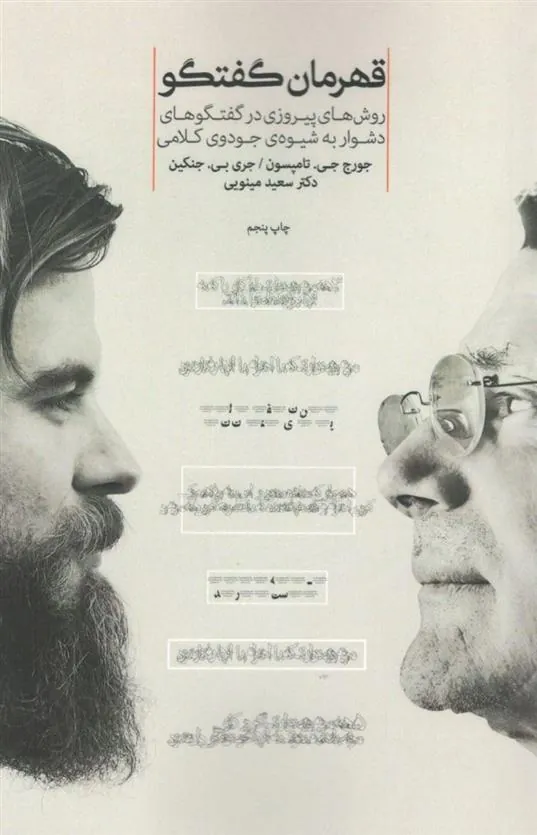 کتاب قهرمان گفتگو