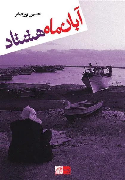 کتاب آبان ماه هشتاد