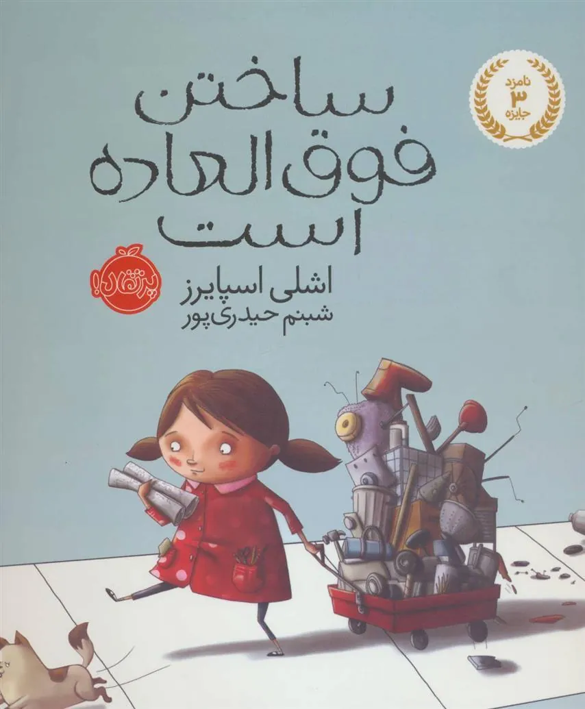 ساختن فوق العاده است