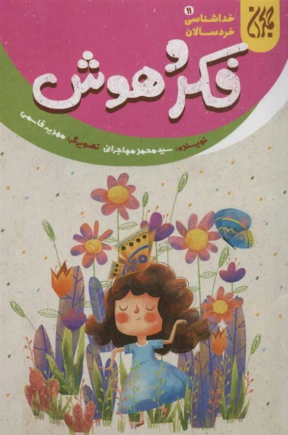 کتاب فکر و هوش