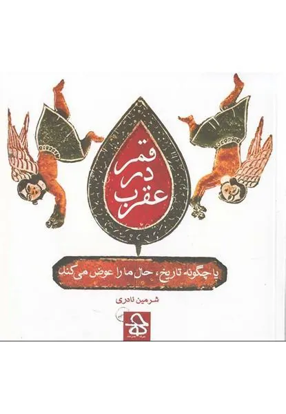 کتاب قمر در عقرب