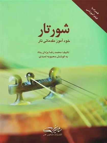 کتاب شور تار