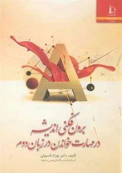 کتاب برون فکنی اندیشه در مهارت خواندن در زبان دوم